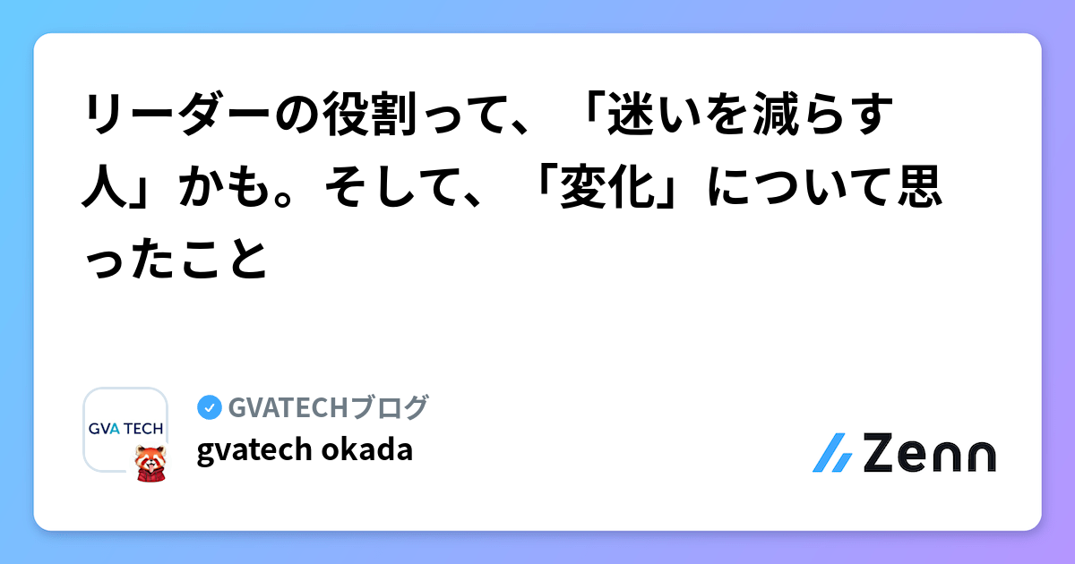 リーダーの役割って、「迷いを減らす人」かも。そして、「変化